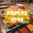 귀한족발 답십리점 | 화곡동 까치산 족발 맛집 인정<귀한 족발>! 푸짐한 한상 제대로였어요 😋