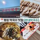 평창 봉평시장 맛집 봉평 현대막국수, 월이메밀닭강정 후기