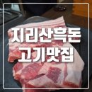 (주)버티고우게임즈 | 전주신시가지 고기맛집 지리산 흑돈 내돈내산후기