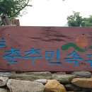 춘추민속관 이미지