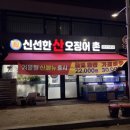 신선한산오징어촌
