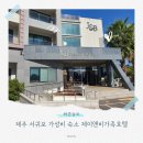 제주 혜윰가족숙소 | 제주 서귀포 가성비 숙소 제이앤비가족호텔 방문후기