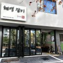 혜영갈비 이미지