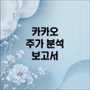 에스엠커머스 | 카카오 주가 사법 리스크 넘은 AI 반등 vs 밸류에이션 과열의 기로