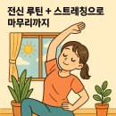 전신운동 루틴 + 스트레칭으로 마무리까지