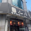 스시덴참치 이미지