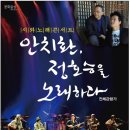 안치환,정호승을 노래하다 이미지