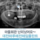 옥천제일의원 | 마을회관이 난리났어요! 옥천부부 전체임플란트 사건