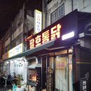 팔호통닭창원 이미지