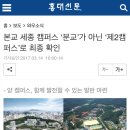 본교 세종 캠퍼스 ‘분교’가 아닌 ‘제2캠퍼스’로 최종 확인 이미지