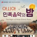 아시아 민족음악의 밤 - 오케스트라 아시아를 위한 뱃노래 이미지