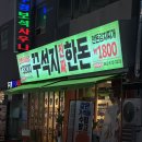 두경사우나 | 일곡동 삼겹살 꾸석지 진짜 한돈 대패삼겹살 후기