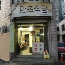 만초식당