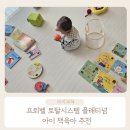 프뢰벨 토탈시스템 플래티넘 언박싱, 아이가 좋아하는 아기책 후기