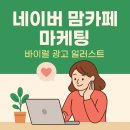 이유앤컴퍼니 주식회사 | 네이버맘카페바이럴, 결과로 말하는 애드앤컴퍼니 선택 이유