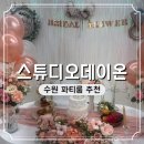 데이온파티스튜디오 | 수원 파티룸 추천 스튜디오 데이온 주차 가는 길 후기