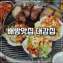 대감집 | 배방맛집 대감집 후기 연탄불 한돈 무한리필 + 가리비 조합 제대로