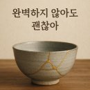 완벽하지 않아도 괜찮아 이미지