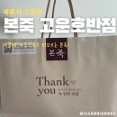 본죽 고운호반점 | 본죽 세종고운호반점 아플 때 자동반사처럼 떠오르는 죽 내돈내산 후기