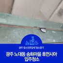 송화명가 | 광주 노대동 송화마을 휴먼시아 입주청소 깨끗한 집을 위한 선택 청소명가~!