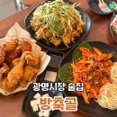 송가네시장파닭전문점 | 광명시장 술집 역대급 가성비와 옛날치킨의 정석 방축골