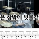 양수경/사랑은 창밖의 빗물같아요(드럼) 이미지