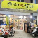 한내해물칼국수 이미지
