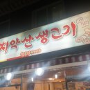 치악산생고기 이미지