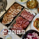 소주캠프 | 용인양지 맛집 본구이캠프 숯불 한돈 양념구이 스페셜 모듬 한상 후기