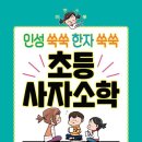 인성 쑥쑥 한자 쑥쑥 사자소학 이미지