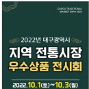 먹거리, 즐길거리가 가득한 대구광역시 전통시장 우수상품 전시회🎊 이미지