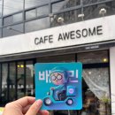 어썸주스 경산점 | 경산배달의민족 전국을 누비는 서진매니저와 함께 배민입점한 카페어썸 배민입점후기