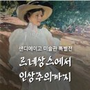 [남부] 옷수선마스터(2025) | 2025 르네상스에서 인상주의까지 세종문화회관 전시 후기, 12월 1월 2월 가볼만한 전시