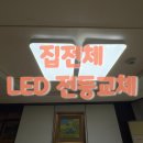 주방등 욕실등 LED 전등 교체로 더 밝고 효율적인 집 만들기 / 마산회원구 내서읍 삼계대동이미지 아파트