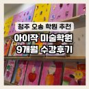 청주 오송미술학원 추천 [ 아이작 미술학원 ] 9개월 수강후기