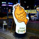 [산본 붕어빵] 꾸꾸네 붕어빵 호떡치즈 붕어빵 후기