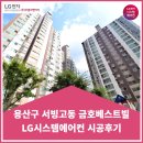 용산-현장-369 | 용산구 서빙고동 금호베스트빌 시스템에어컨 시공후기