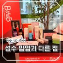 DDP역(4)(지하2층) | 동대문 DDP 놀거리 무신사 뷰티 팝업스토어 웨이팅 후기