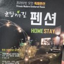초당가는길 펜션 Daum카페