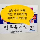 인투유네일