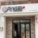 새천년떡집 이미지
