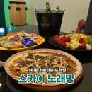 홍대 상수역 술파는 노래방 스카이노래방 깔끔하고 음향 좋은 가성비 술집