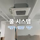 쿨 | 화성 시스템 에어컨 설치 스터디 카페 쿨시스템 후기