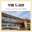 성왕로 | 부여 도서관 방문 후기: 책이음 서비스로 충남 도서관 이용하기!