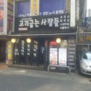 고기굽는사람들 남현점