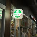 당산로 41길 11, 당산 SKV1 앞 | [당산 맛집] &lt;태태식당&gt; 후기(메뉴, 주차, 웨이팅)