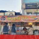 영주원 | 영주 분식 원조 랜금떡 1982 꼭가봐야할 맛집