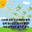 자연애우태양광발전소 | 120평 공장 옥상 태양광 발전, 실제 월 수익은 얼마나 될까? 직접 운영해 본 솔직한 후기