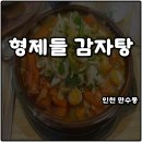 인천 만수동 해장 맛집 형제들감자탕 뼈해장국 소문 듣고 방문 솔직후기