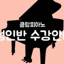 엘리제피아노학원 이미지